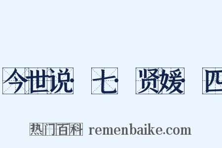 今世说·七·贤媛·四是什么意思的图片